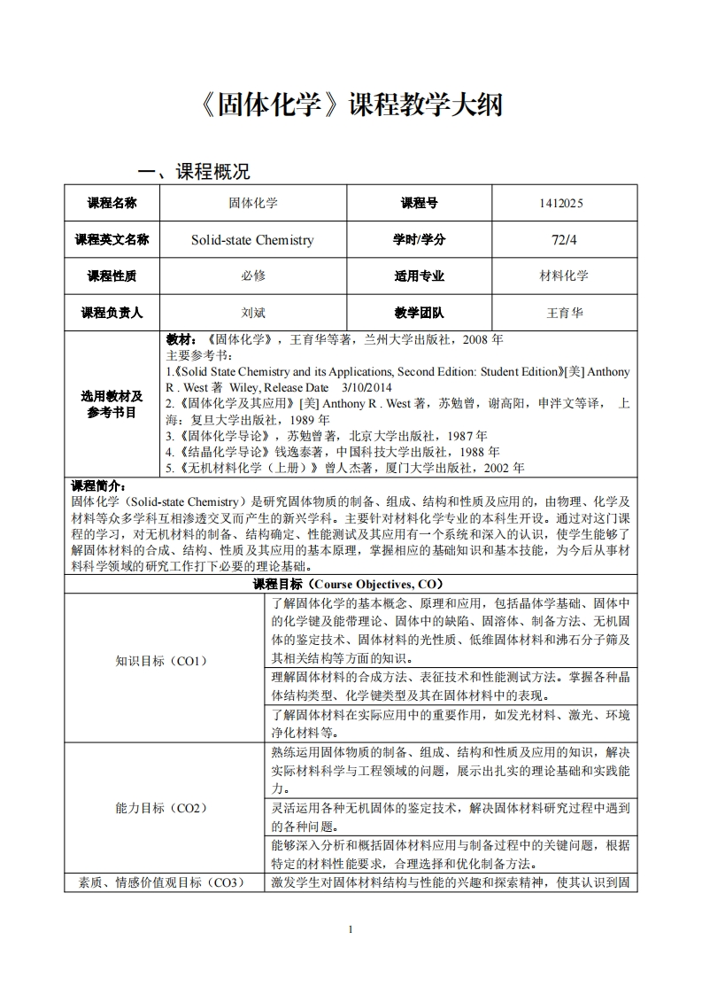 固体化学课程教学大纲