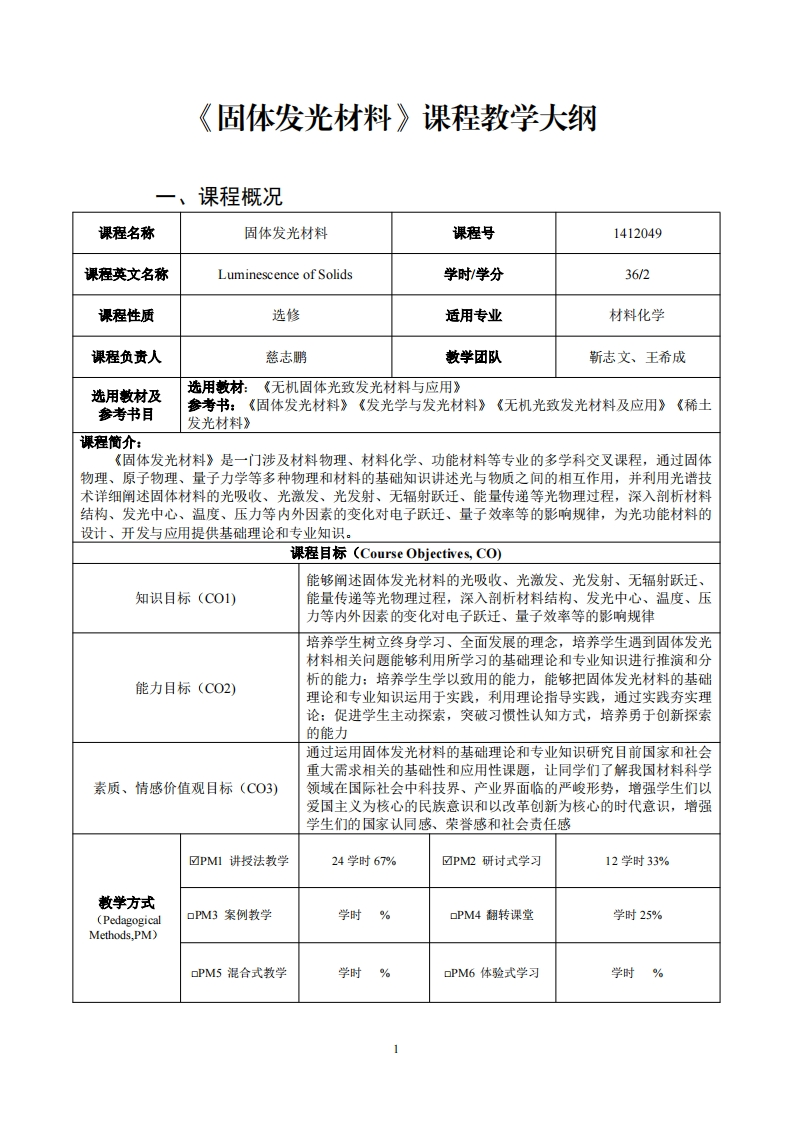 固体发光材料课程教学大级