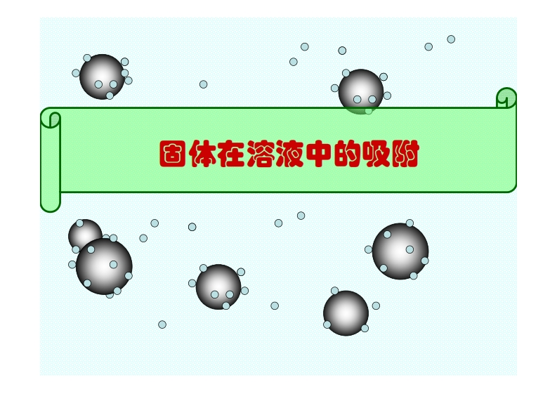 固体在溶液中的吸附
