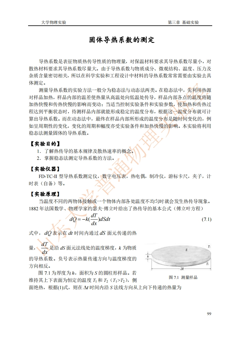 固体导热系数的测定