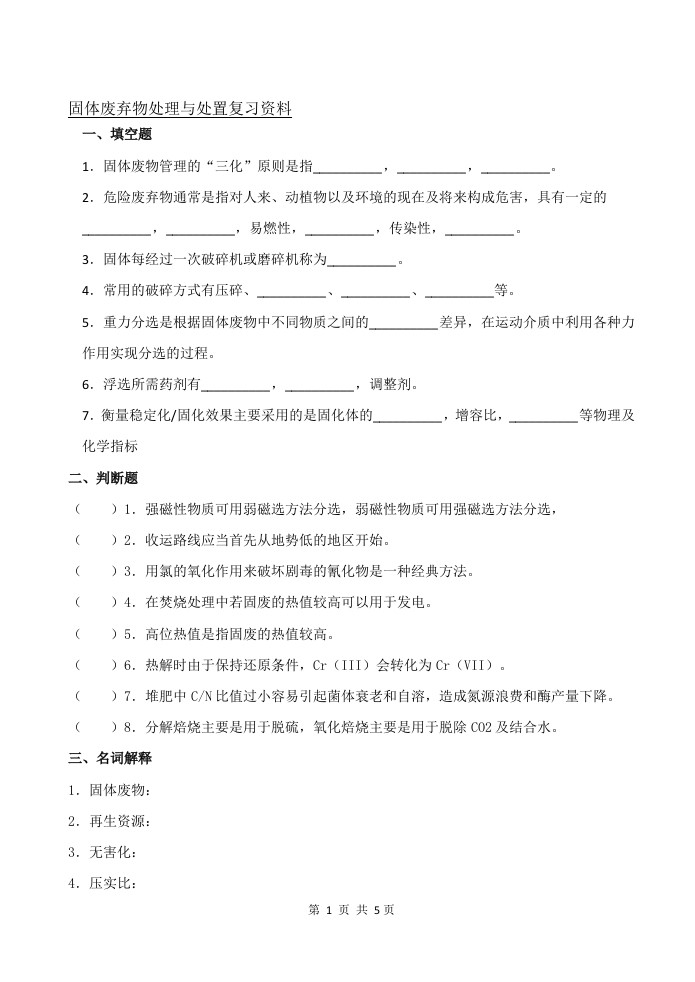 固体废弃物处理与处置—备考练习试题(1)