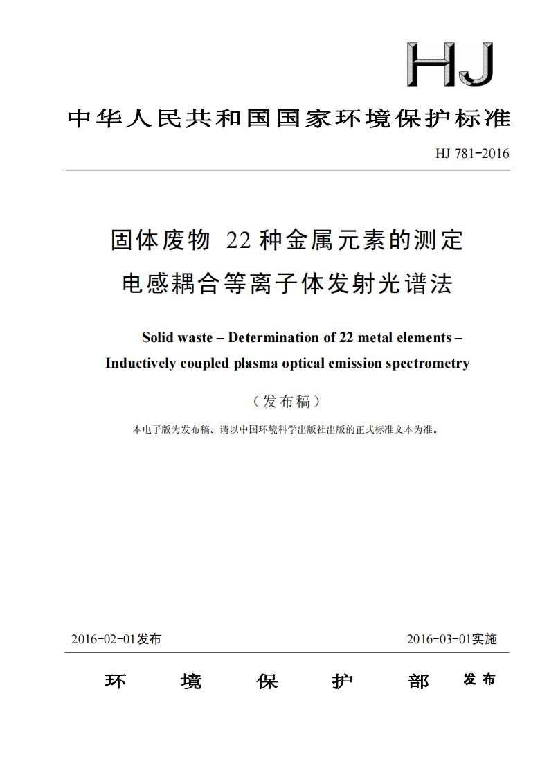 固体废物22种金属元素的测定电感耦合等离于体发射光谱法Solidwaste-Determinationof22metalelements-Inductivelycoupledplasmacpticalemissionspectrometry