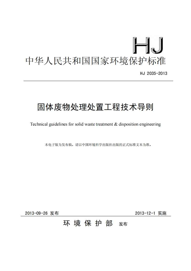 固体废物处理处置工程技术导则（HJ2035-2013）现行国家强制性标准规范