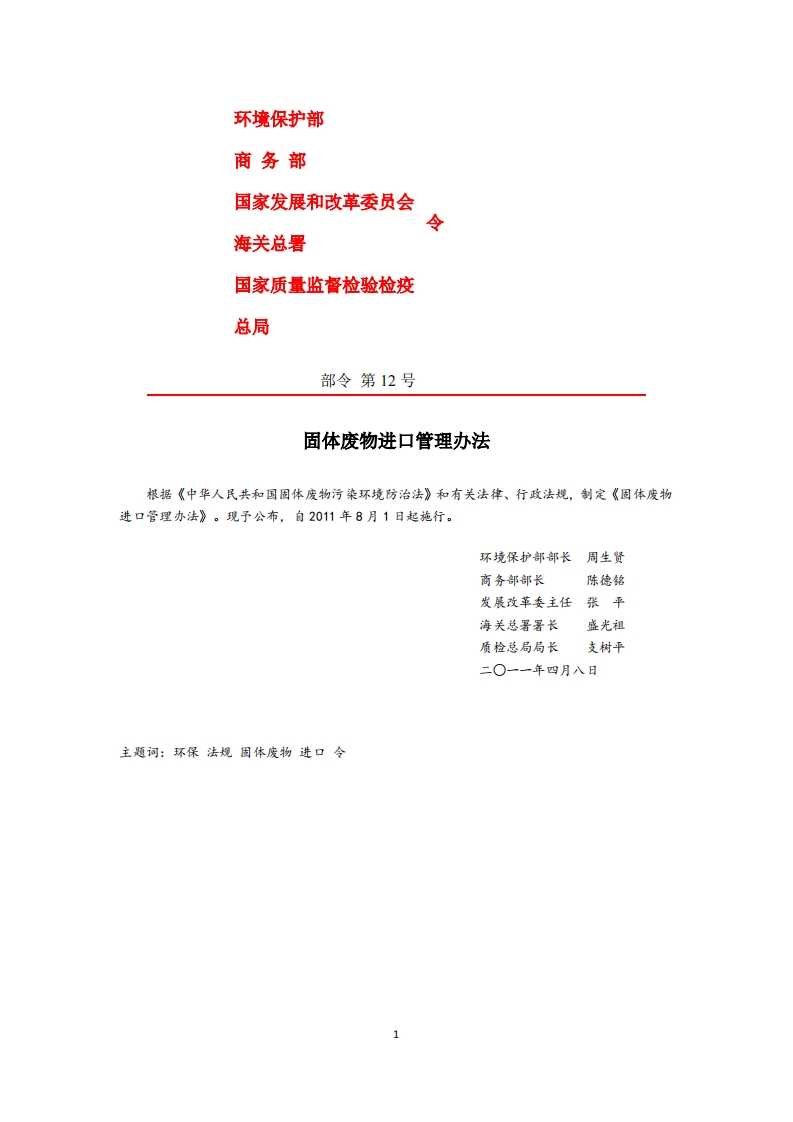 固体废物进口管理办法（部令第12号）现行国家强制性标准规范