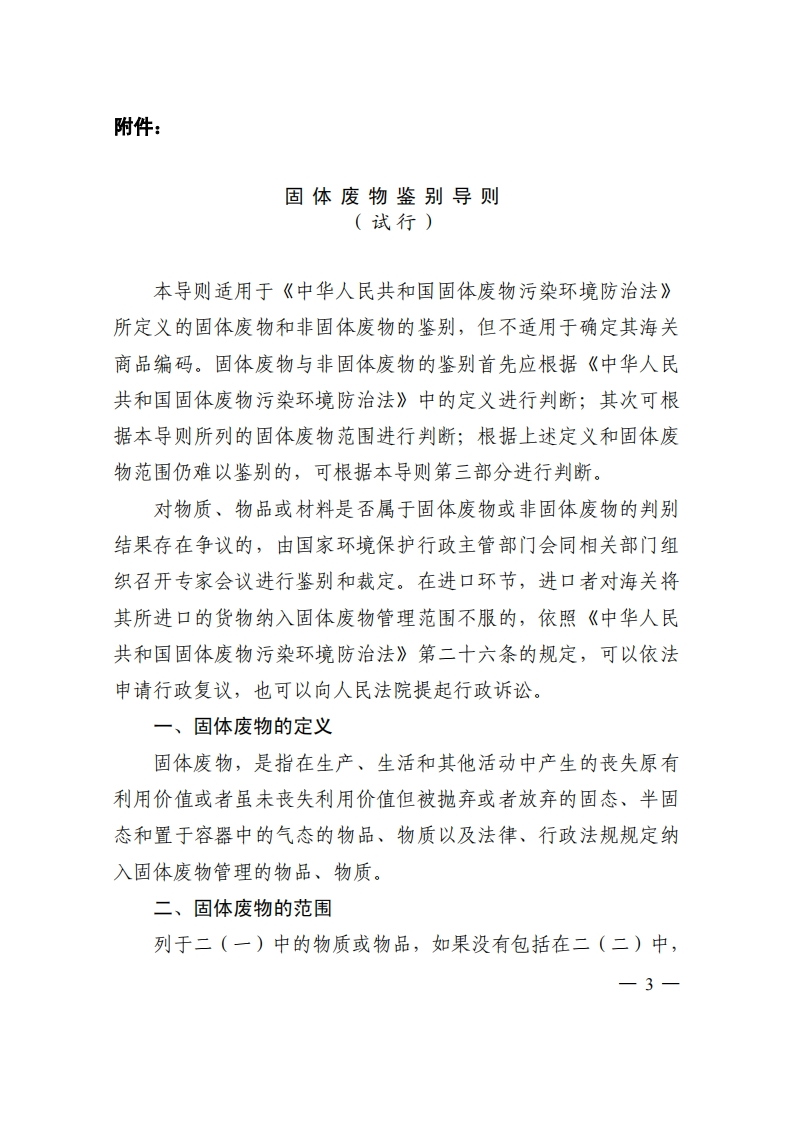 固体废物鉴别导则（试行）现行国家强制性标准规范