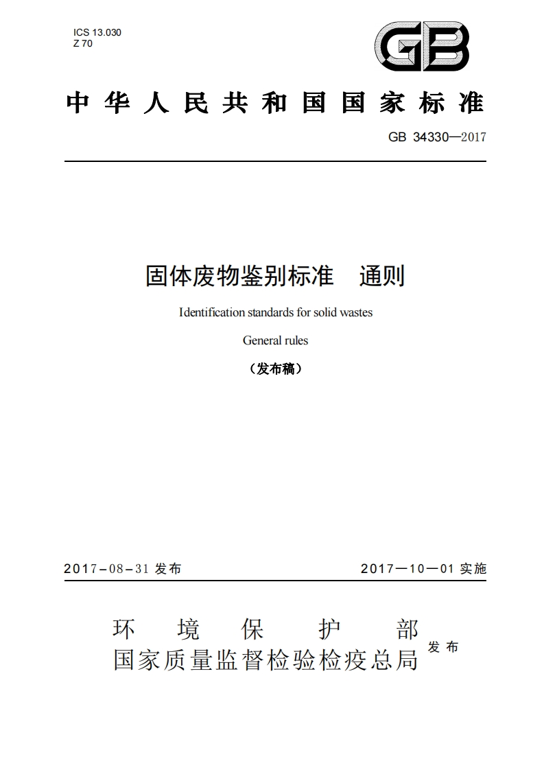 固体废物鉴别标准-通则GB-34330—2017