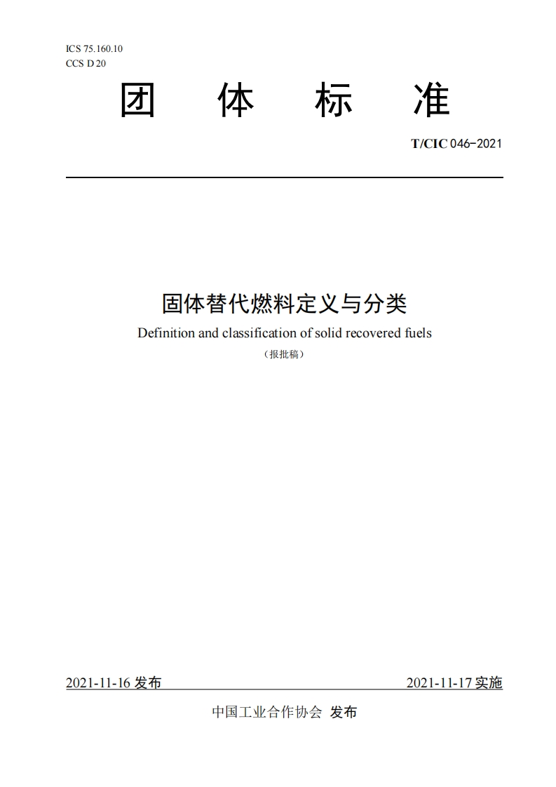 固体替代燃料定义与分类（TCIC046-2021）现行国家强制性标准规范