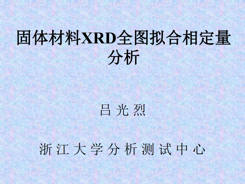 固体材料XRD全图拟合相定量分析