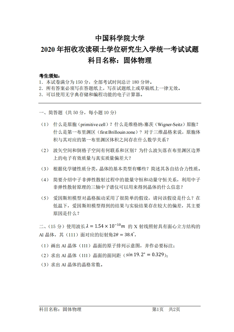 固体物理入学考试试题