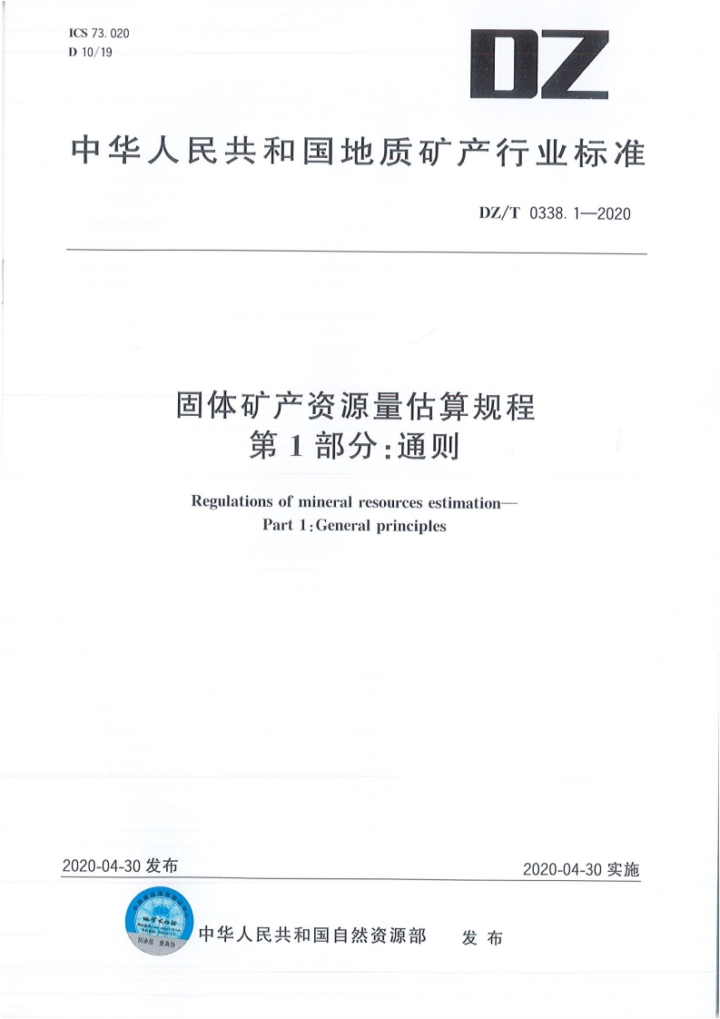 固体矿产资源量估算规程第1部分_通则RegulationsofmineralresourcesestimationPart1_Generalprinciples