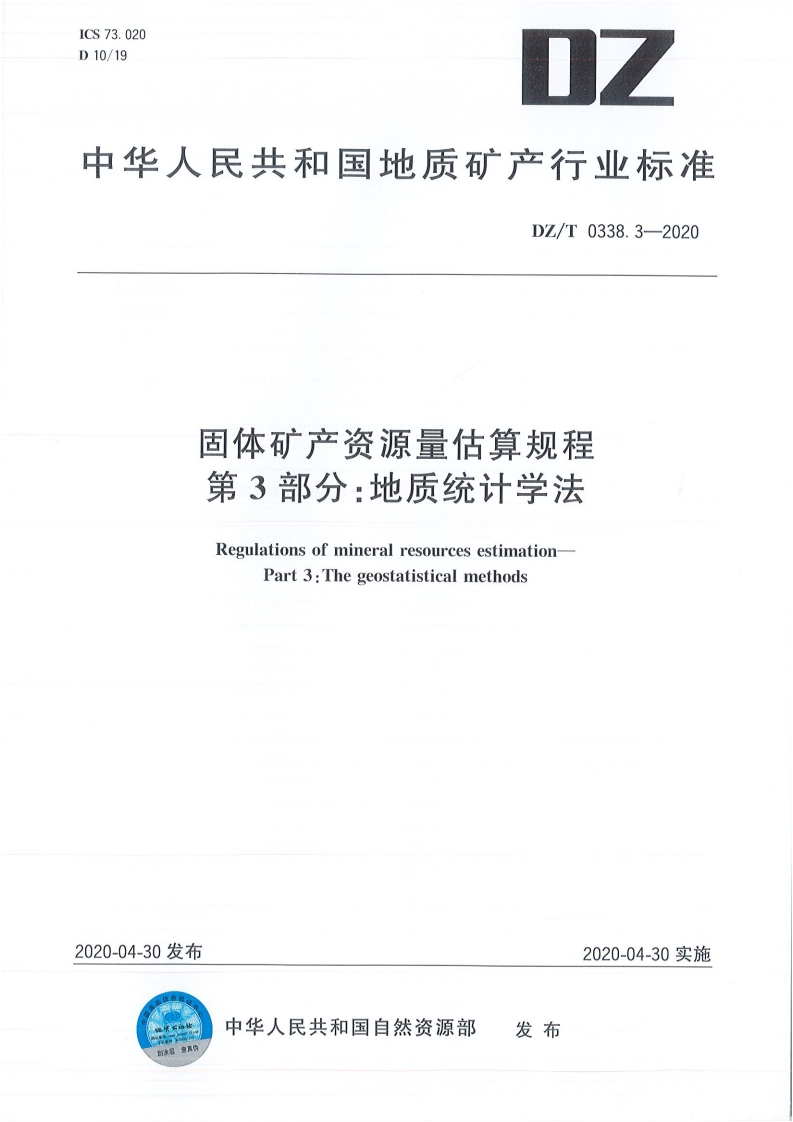 固体矿产资源量估算规程第3部分_地质统计学法RegulationsofmineralresourcesestimationPart3_Thegeostatisticalmethods
