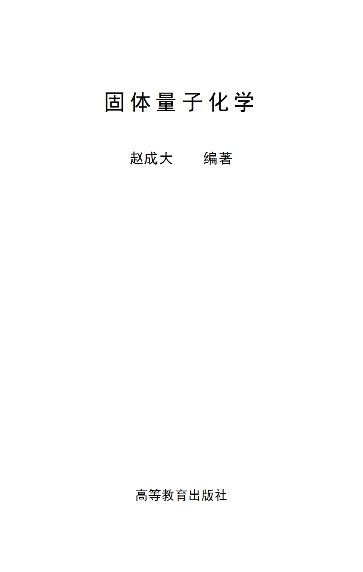 固体量子化学