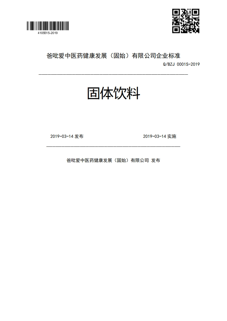 固体饮料Q_BZJ0001S-20192019-03-14发布2019-03-14实施爸吡爱中医药健康发展(固始)有限公司发布新质力文库 - 聚焦新质生产力发展的数字化知识库_行业洞察 / 理论成果 / 实践指南免费下载新质力文库