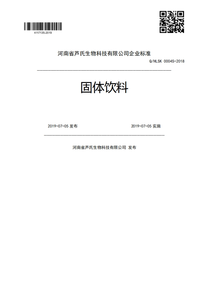 固体饮料Q_HLSK0004S-20182019-07-05发布2019-07-05实施河南省芦氏生物科技有限公司发布