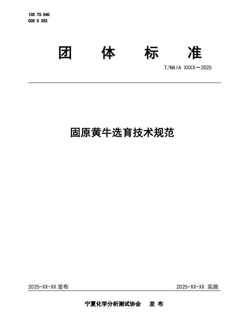 固原黄牛选育技术规范