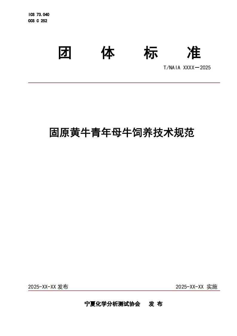固原黄牛青年母牛饲养技术规范