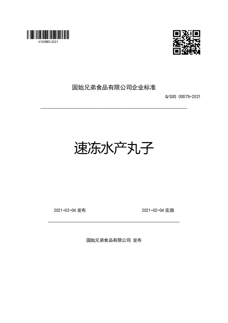 固始兄弟食品有限公司企业强制性标准规范速冻水产丸子Q_GXS0007S-2021