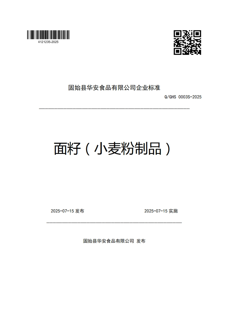 固始县华安食品有限公司企业强制性标准规范Q_GHS0003S-2025面籽(小麦粉制品)新质力文库 - 聚焦新质生产力发展的数字化知识库_行业洞察 / 理论成果 / 实践指南免费下载新质力文库