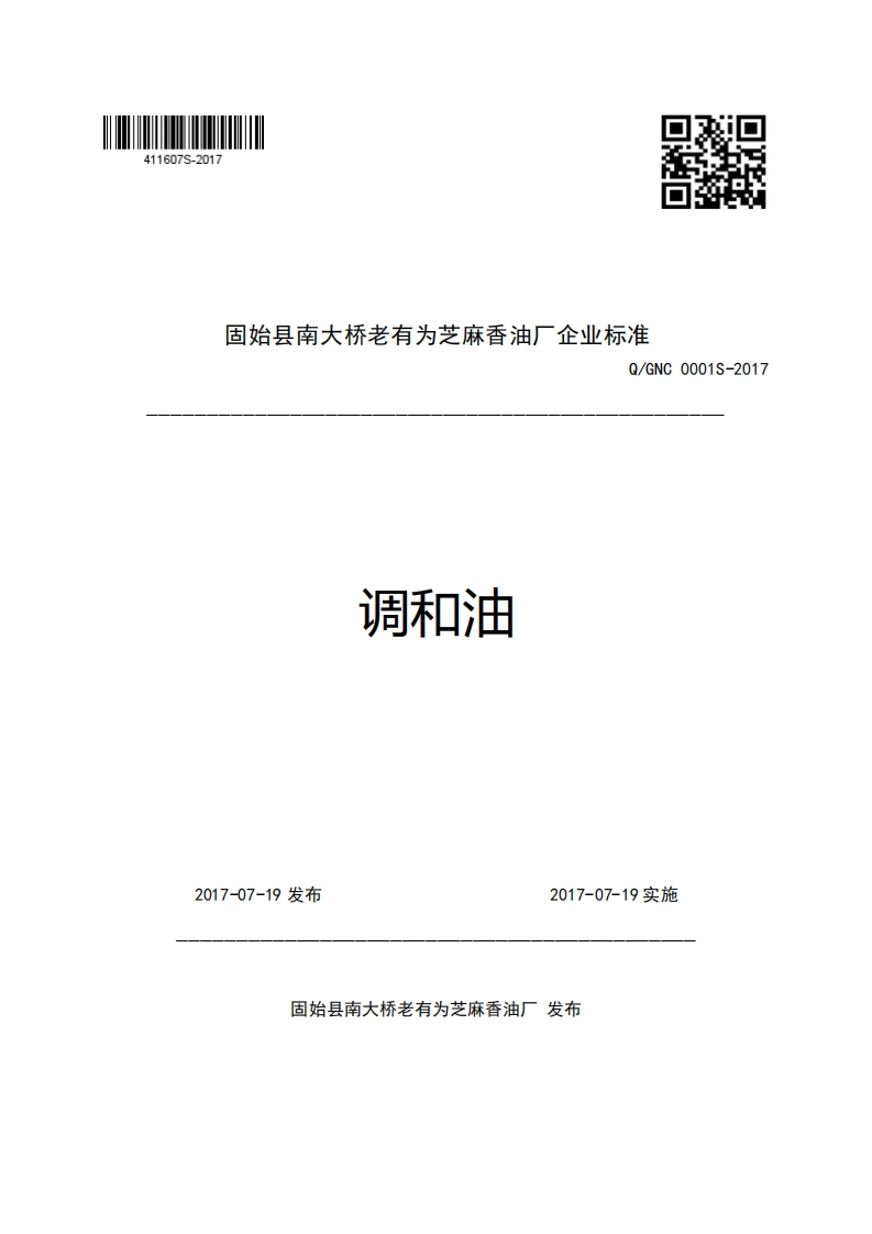 固始县南大桥老有为芝麻香油厂企业强制性标准规范Q_GNC0001S-2017调和油