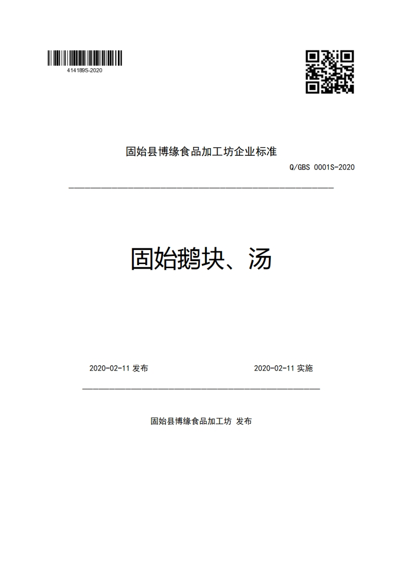 固始县博缘食品加工坊企业强制性标准规范固始鹅块、汤Q_GBS0001S-2020