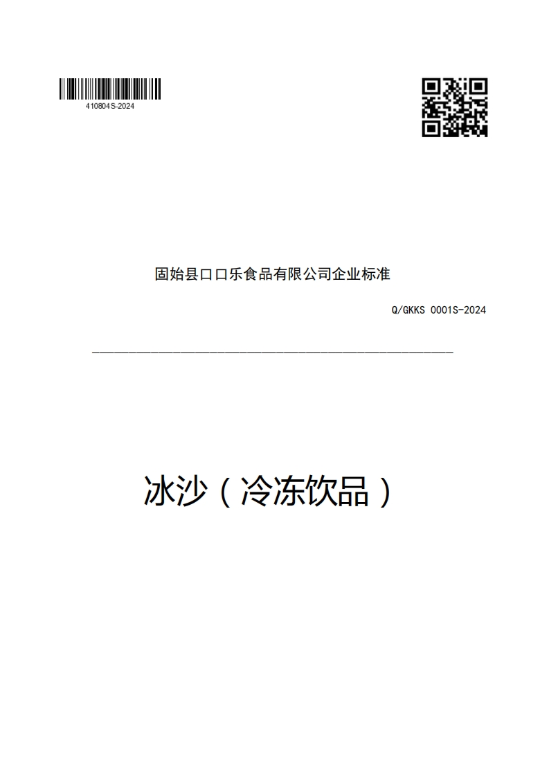 固始县口口乐食品有限公司企业强制性标准规范Q_GKKS0001S-2024冰沙(冷冻饮口)新质力文库 - 聚焦新质生产力发展的数字化知识库_行业洞察 / 理论成果 / 实践指南免费下载新质力文库