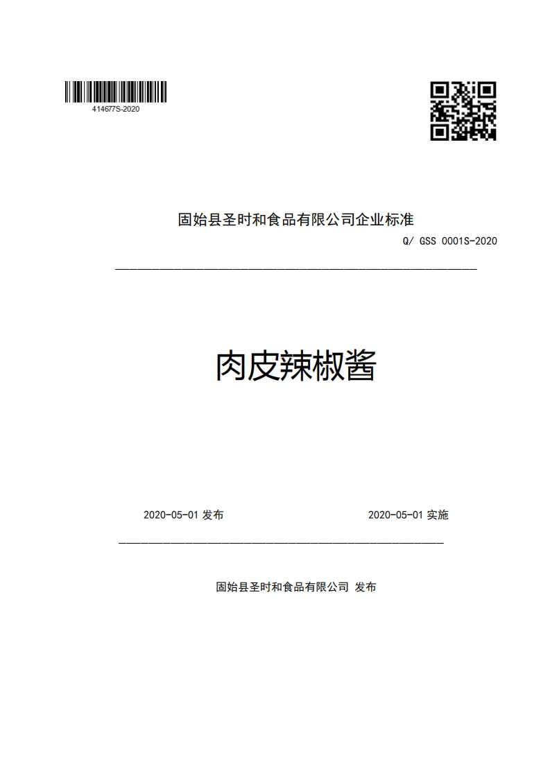 固始县圣时和食品有限公司企业强制性标准规范Q_GSS0001S-2020肉皮辣椒酱