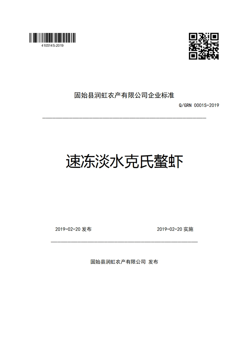 固始县润虹农产有限公司企业强制性标准规范Q_GRN0001S-2019速冻淡水克氏螯虾