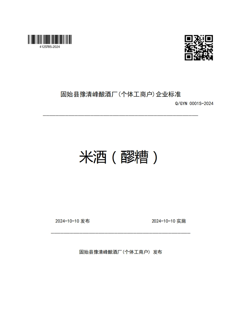 固始县豫清峰酿酒厂(个体工商户)企业强制性标准规范Q_GYN0001S-2024米酒(醪糟)