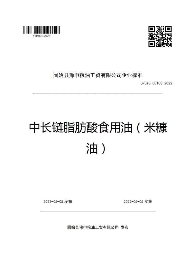固始县豫申粮油工贸有限公司企业强制性标准规范Q_GYG0010S-2022中长链脂肪酸食用油(米糠油)