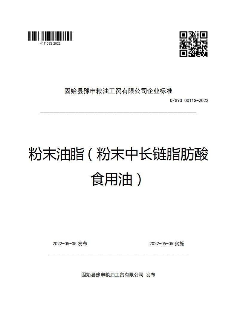 固始县豫申粮油工贸有限公司企业强制性标准规范Q_GYG0011S-2022粉末油脂(粉末中长链脂肪酸食用油)