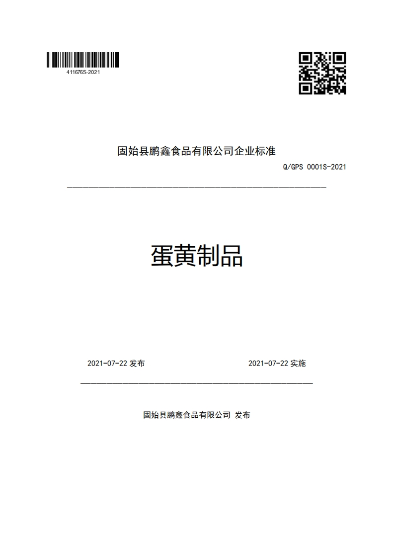 固始县鹏鑫食品有限公司企业强制性标准规范蛋黄制品Q_GPS0001S-2021