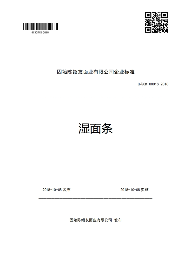 固始陈绍友面业有限公司企业强制性标准规范湿面条Q_GCM0001S-2018