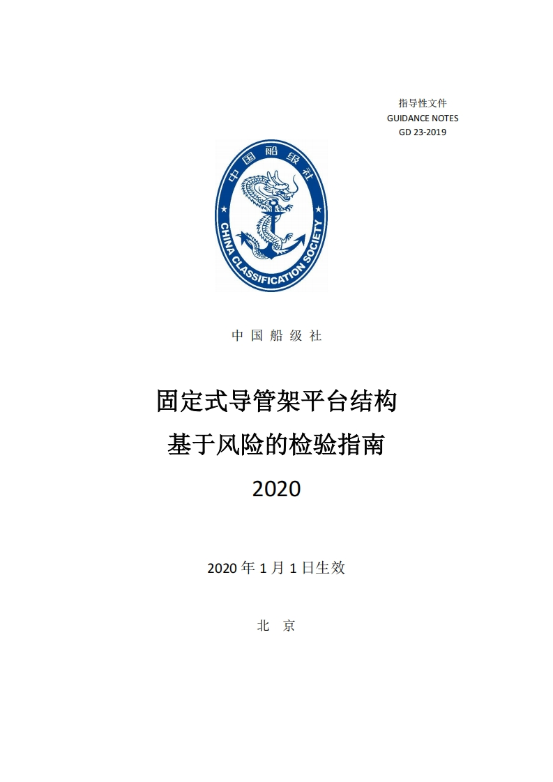 固定式导管架平台结构基于风险的检验指南（2020）