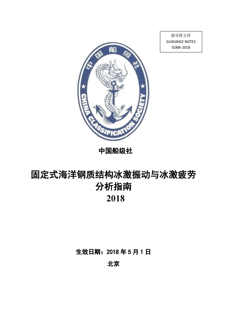 固定式海洋钢质结构冰激振动与冰激疲劳分析指南2018