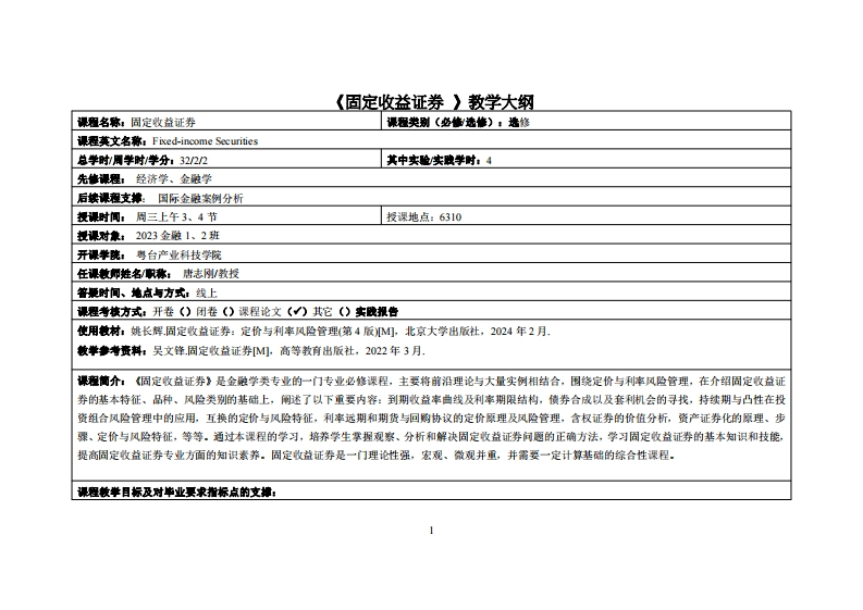 固定收益证券-唐志刚-23金融1、2班教学大纲