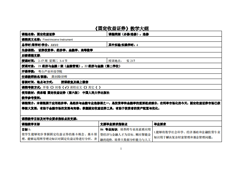 固定收益证券-龚治国-21经济与金融2班教学大纲