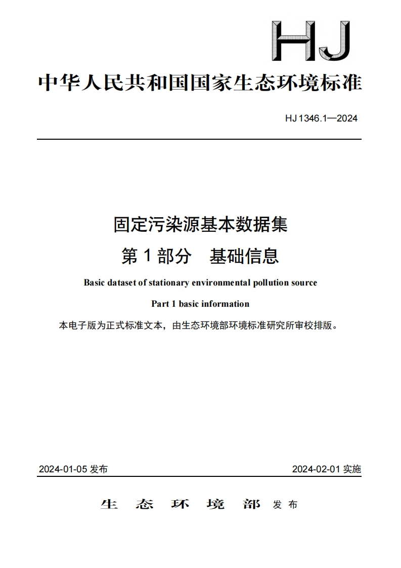 固定污染源基本数据集第1部分基础信息（HJ1346.1-2024）现行国家强制性标准规范