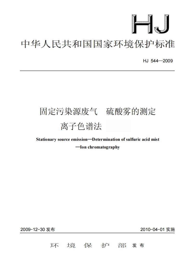固定污染源废气-硫酸雾的测定-离子色谱法(暂行)HJ-544-2009-