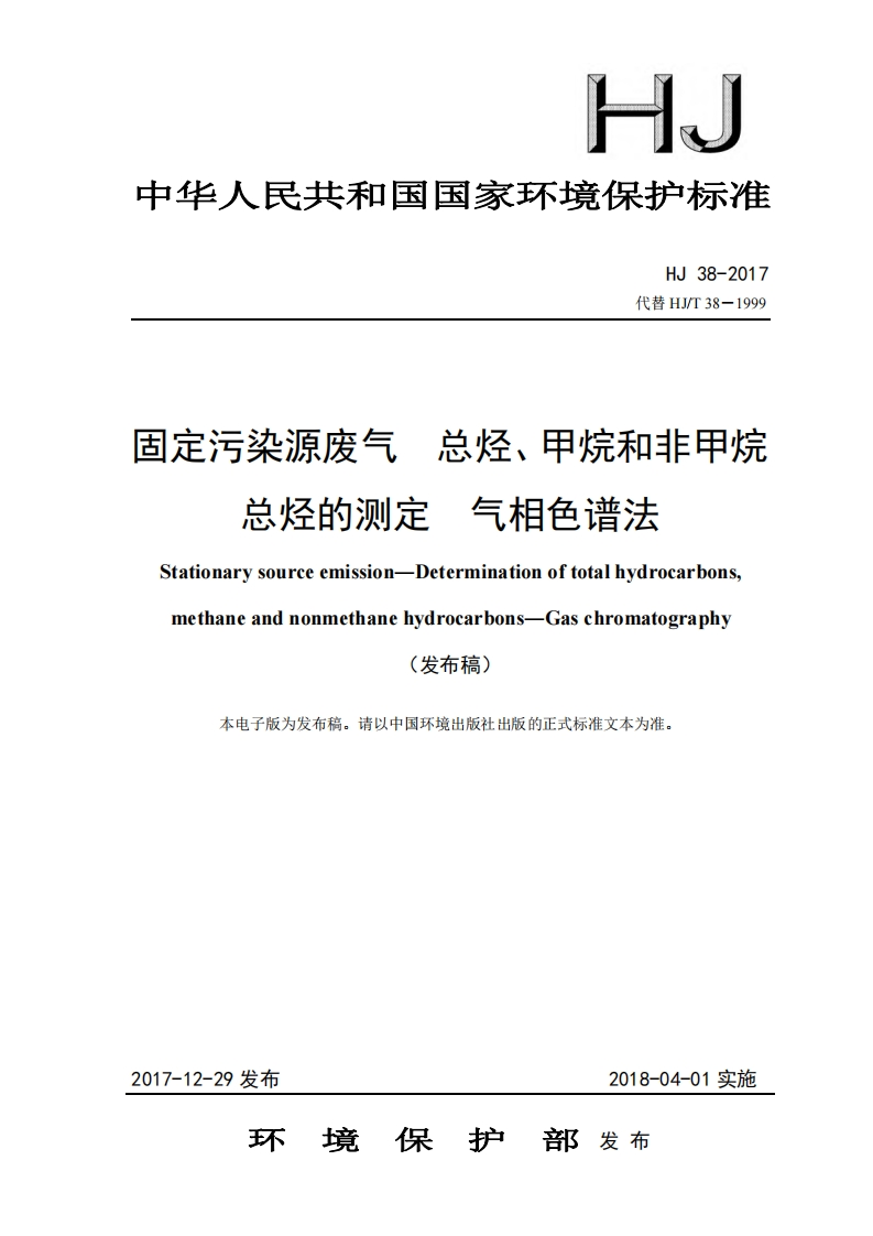 固定污染源废气总烃、甲烷和非甲烷总烃的测定气相色谱法（HJ38-2017）现行国家强制性标准规范