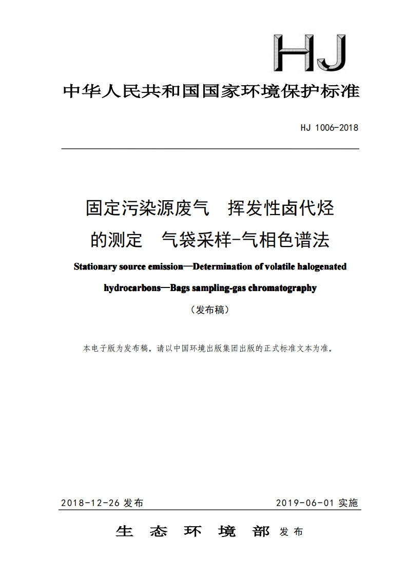 固定污染源废气挥发性卤代烃的测定气袋采样-气相色谱法（HJ1006-2018）现行国家强制性标准规范