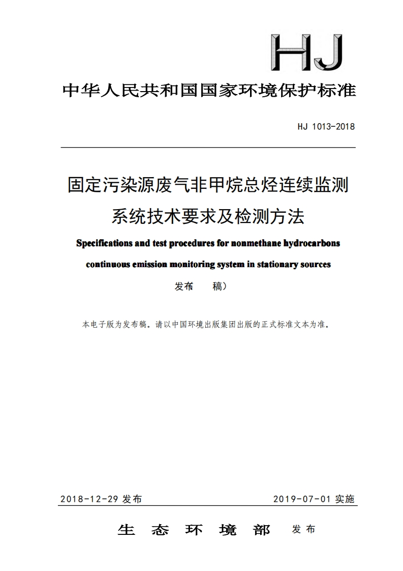固定污染源废气非甲烷总烃连续监测系统技术要求及检测方法（HJ1013-2018）现行国家强制性标准规范