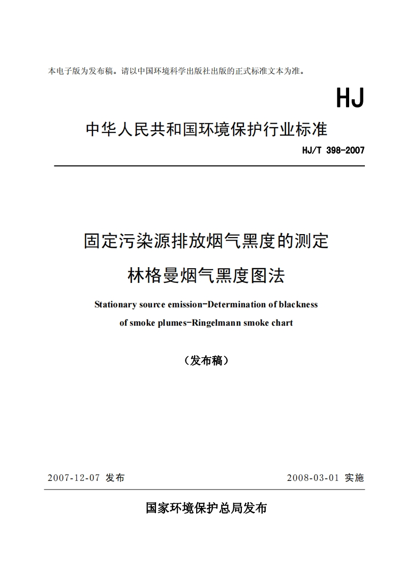 固定污染源排放烟气黑度的测定林格曼烟气黑度图法（HJT398-2007）现行国家强制性标准规范