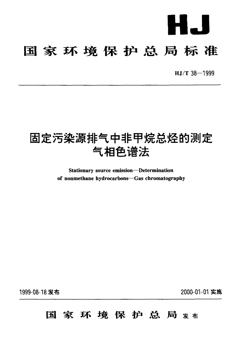 固定污染源排气中非甲烷总烃的测定-气相色谱法HJ-T-38-1999