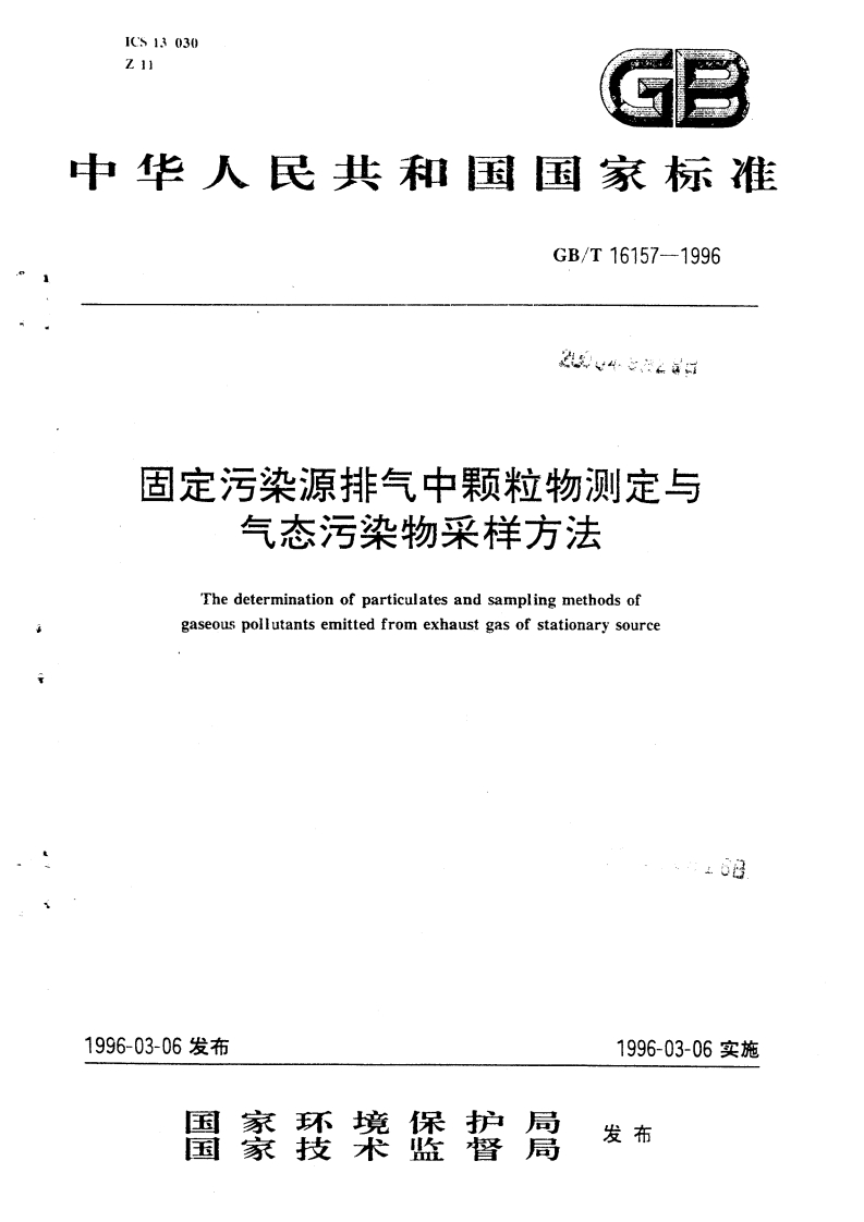 固定污染源排气中颗粒物测定与气态污染物采样方法（GBT16157-1996）现行国家强制性标准规范