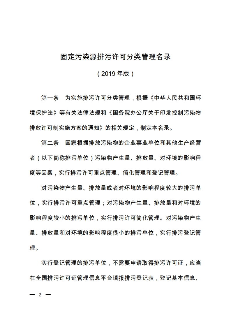 固定污染源排污许可分类管理名录（2019年版）现行国家强制性标准规范