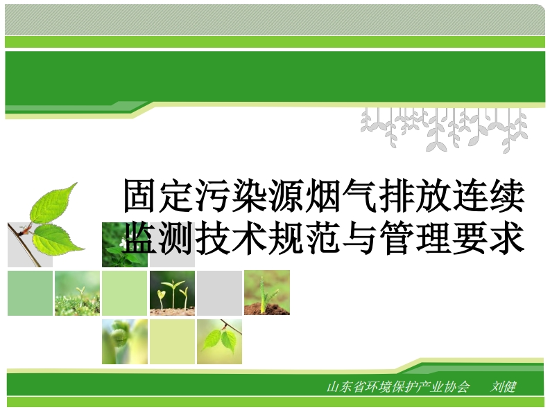 固定污染源烟气排放连续监测技术规范与管理要求现行国家强制性标准规范新质力文库 - 聚焦新质生产力发展的数字化知识库_行业洞察 / 理论成果 / 实践指南免费下载新质力文库