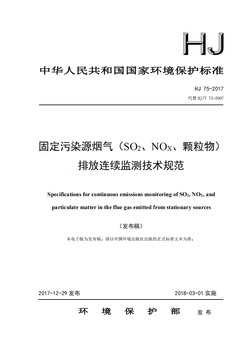 固定污染源烟气（SO2、NOX、颗粒物）排放连续监测技术规范（HJ75-2017）现行国家强制性标准规范