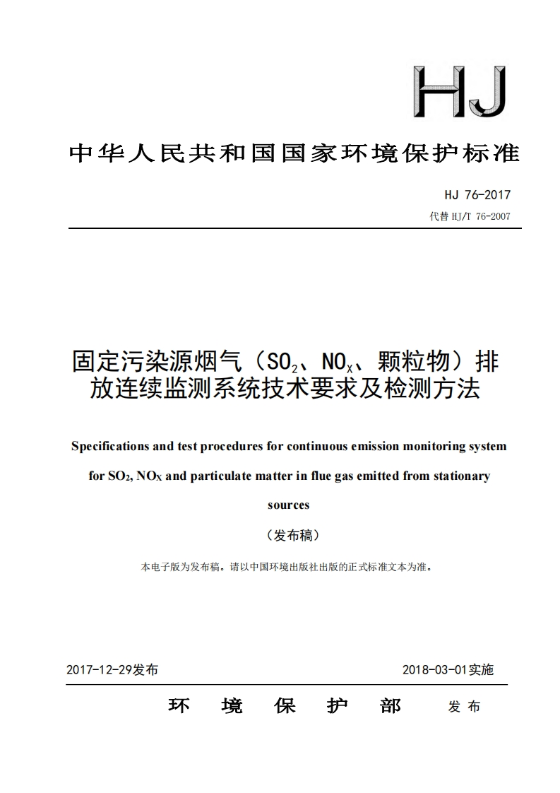 固定污染源烟气（SO2、NOX、颗粒物）排放连续监测系统技术要求及检测方法（HJ76-2017）现行国家强制性标准规范