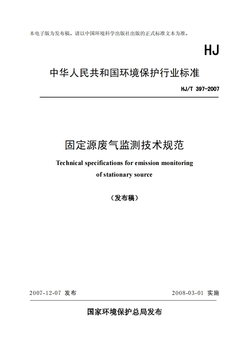 固定源废气监测技术规范（HJT397-2007）现行国家强制性标准规范