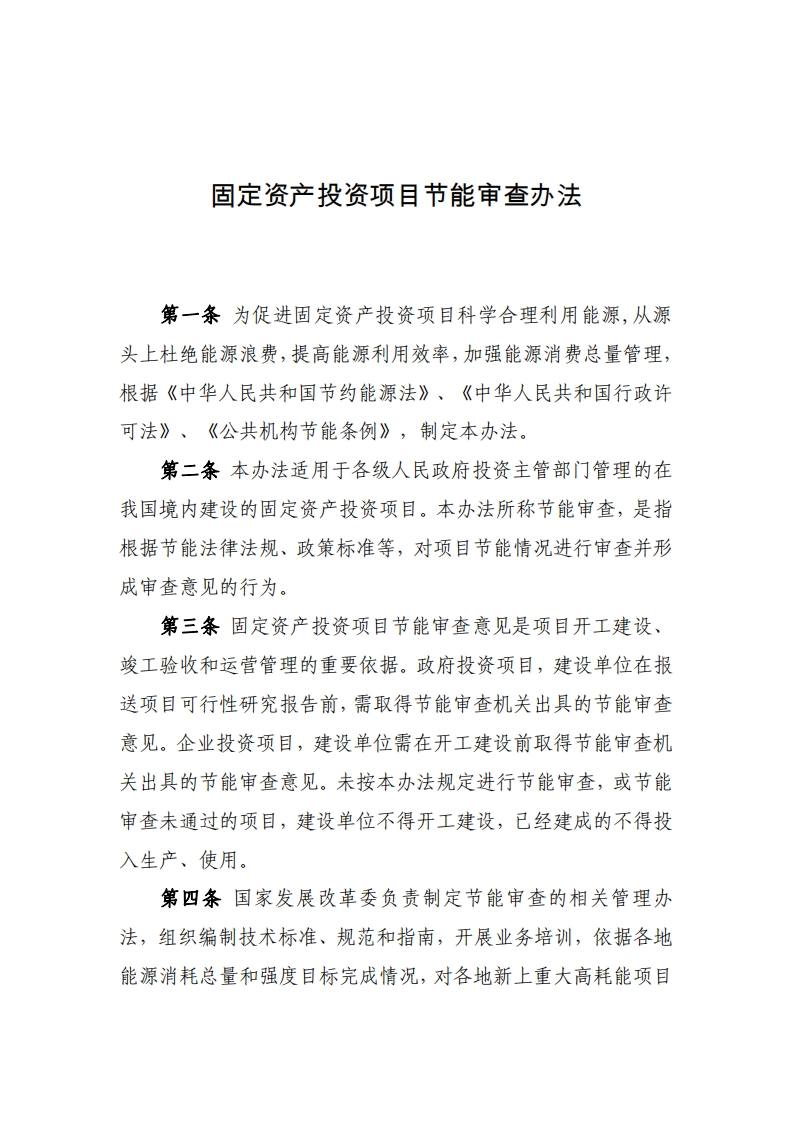 固定资产投资项目节能审查办法-